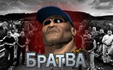 Братва