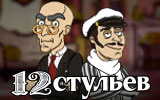 12 стульев